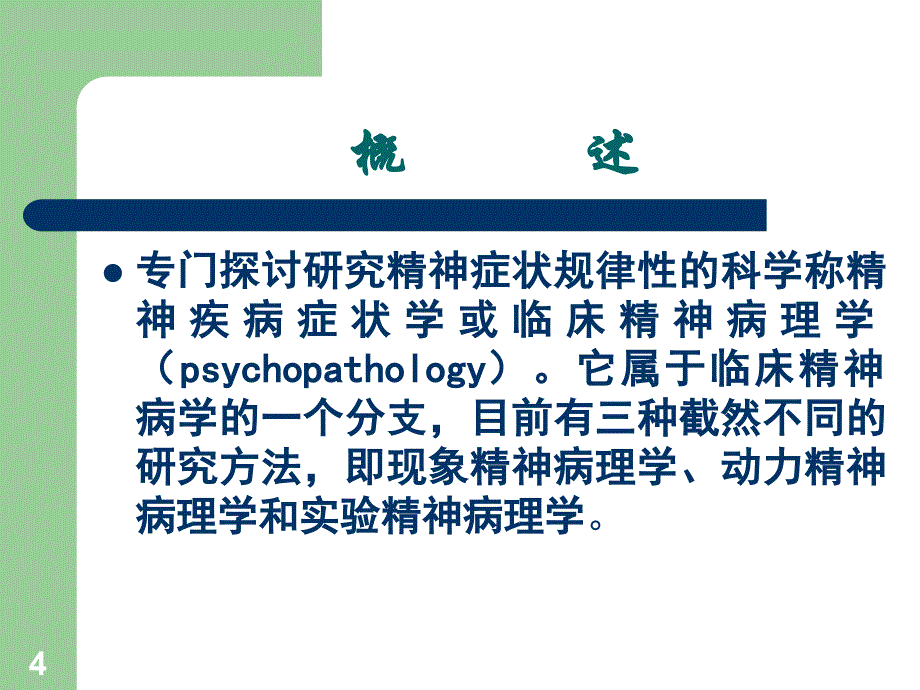 精神病症状学课件_第4页