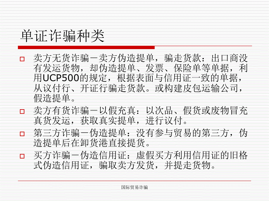 国际贸易诈骗课件_第4页