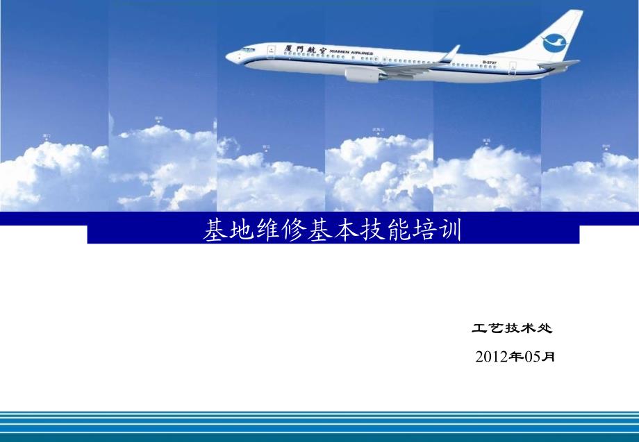 基地基本维修技能培训钢索_第1页