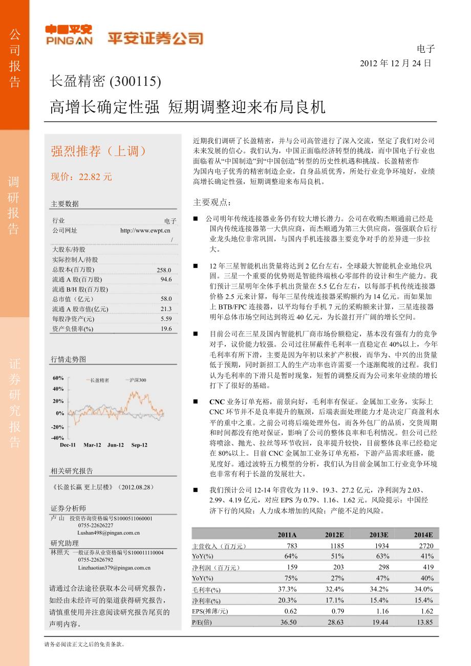 长盈精密300115调研报告高增长确定性强短期调整迎来布局良机1224_第1页