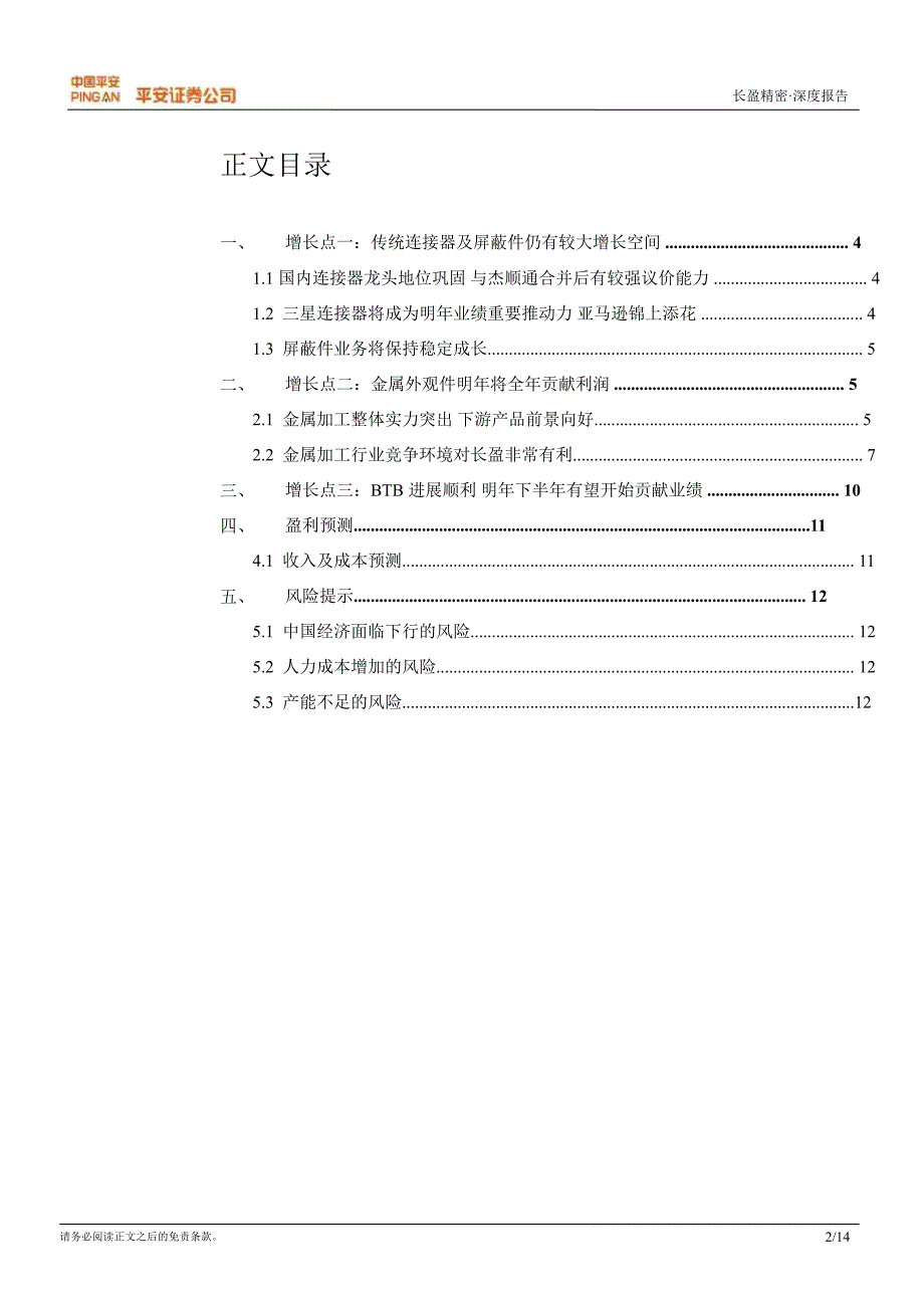 长盈精密300115调研报告高增长确定性强短期调整迎来布局良机1224_第2页