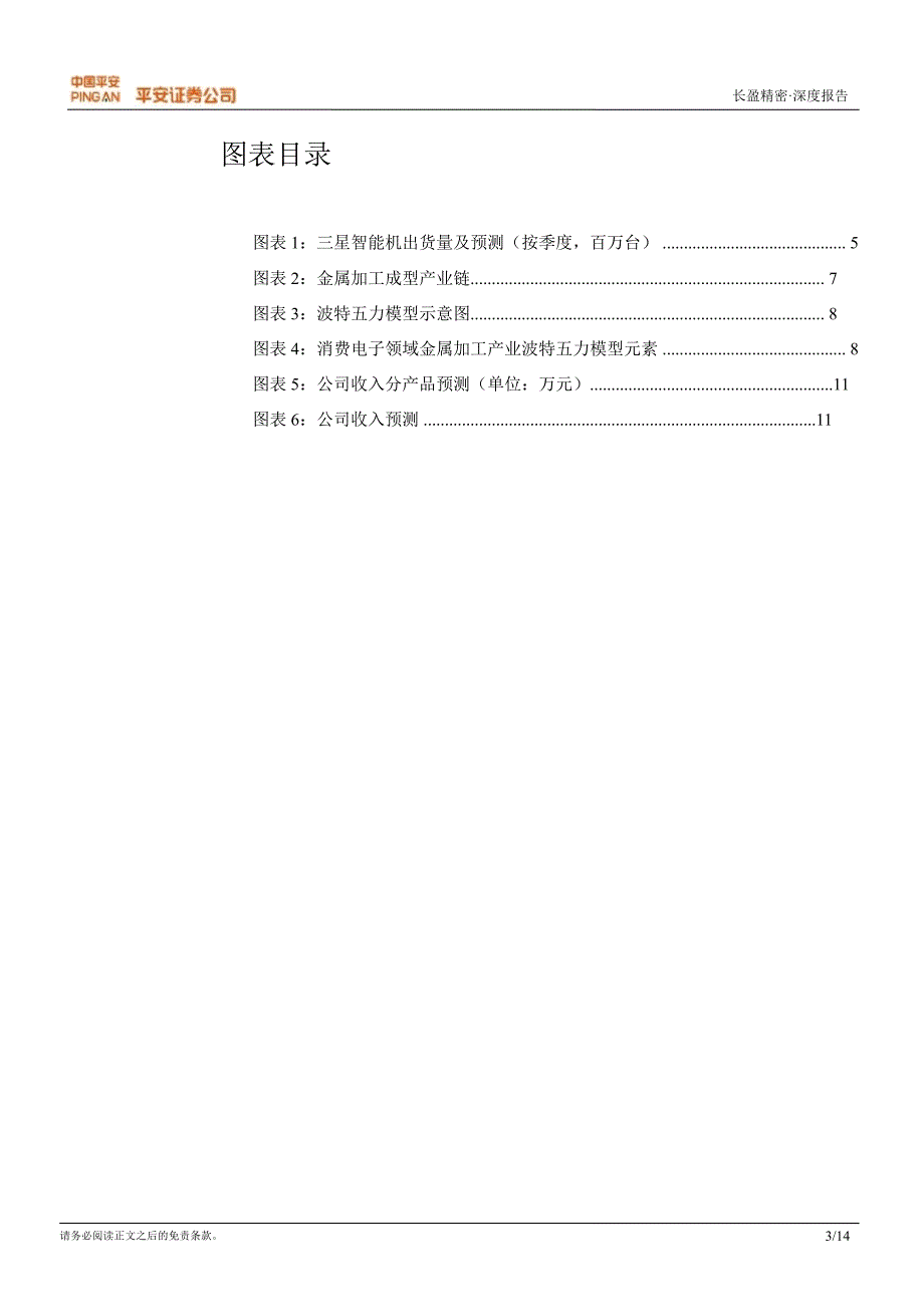 长盈精密300115调研报告高增长确定性强短期调整迎来布局良机1224_第3页