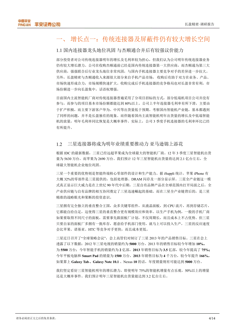 长盈精密300115调研报告高增长确定性强短期调整迎来布局良机1224_第4页