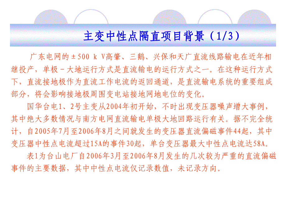 台山电厂220KV主变中性点隔直装置使用及护介绍_第3页