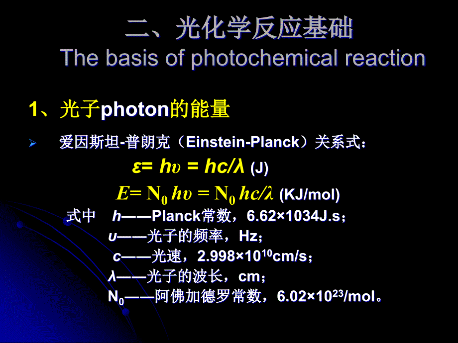 环境化学课件：光化学反应基础_第1页