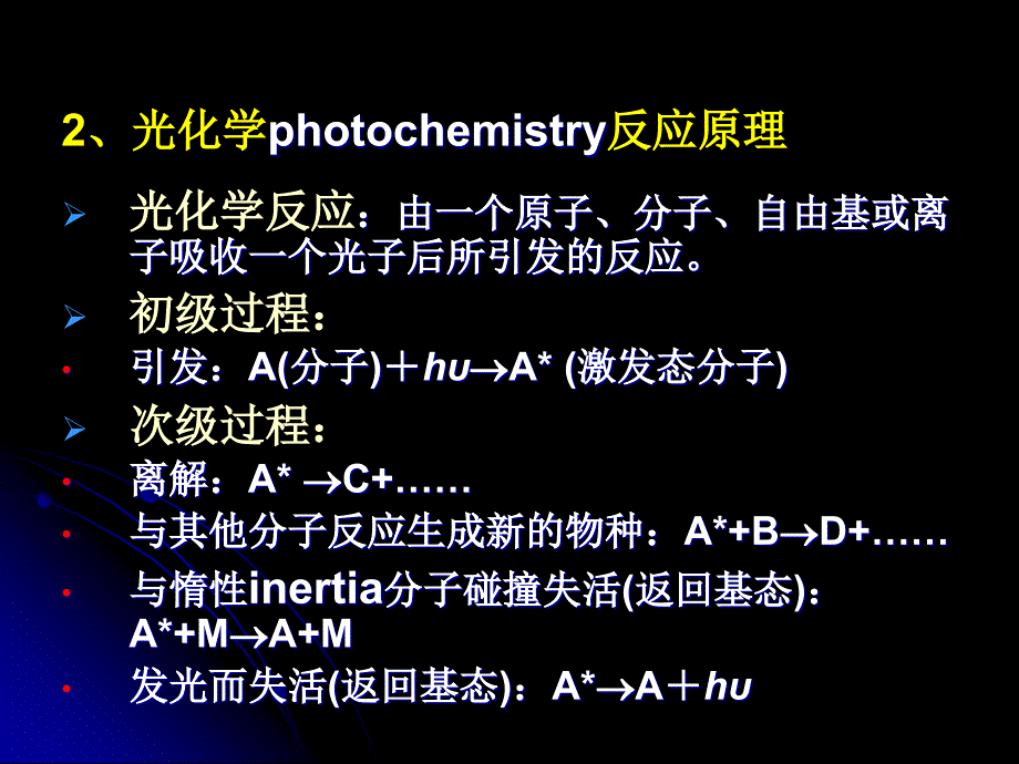 环境化学课件：光化学反应基础_第3页