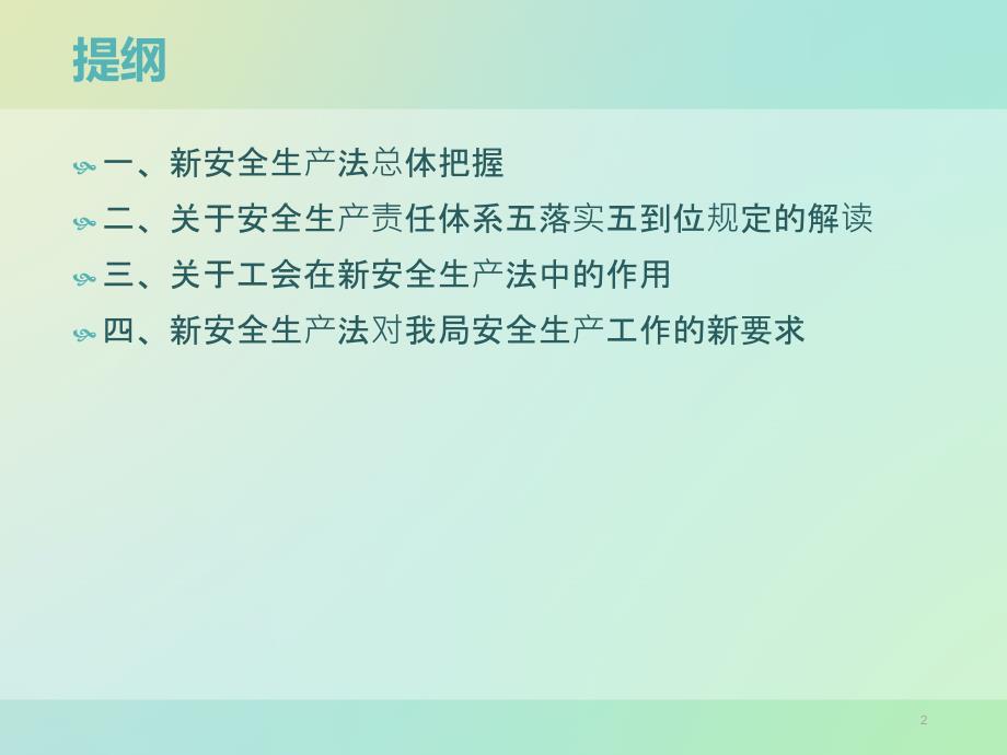 安全生产法解读(全面分析)课件_第2页