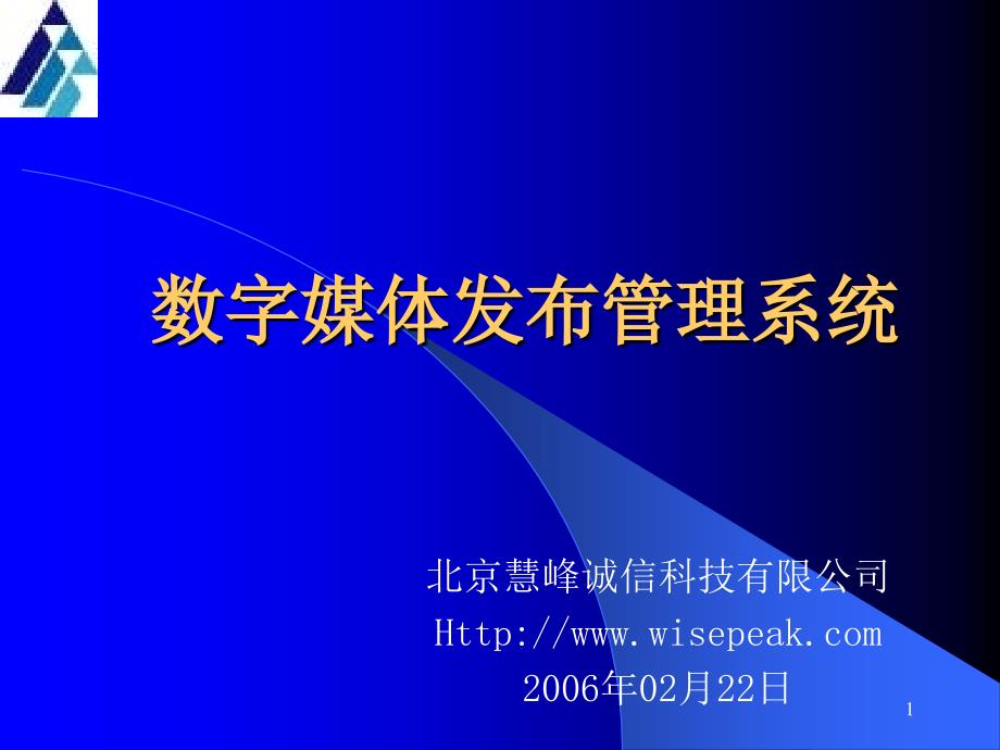 数字媒体发布管理系统_第1页