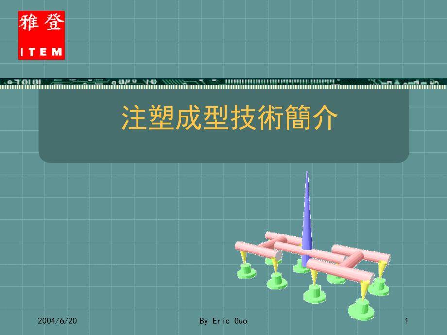 注塑成型技术培训_第1页