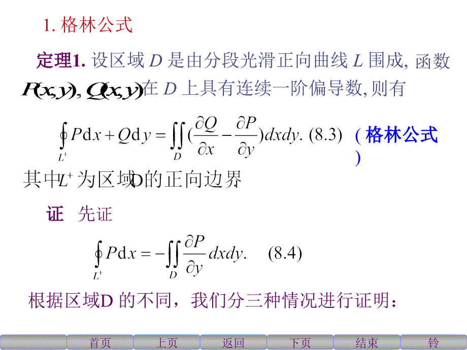 格林公式及其应用10课件_第3页