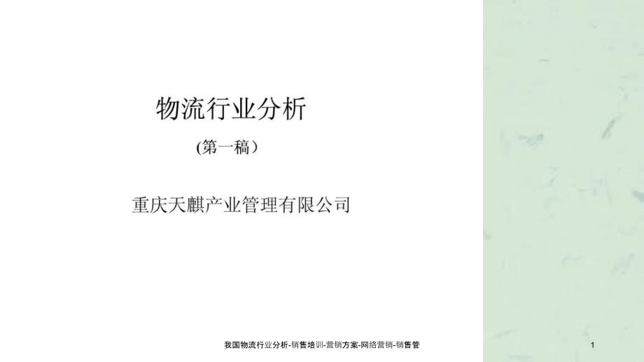 我国物流行业分析销售培训营销方案网络营销销售管课件_第1页