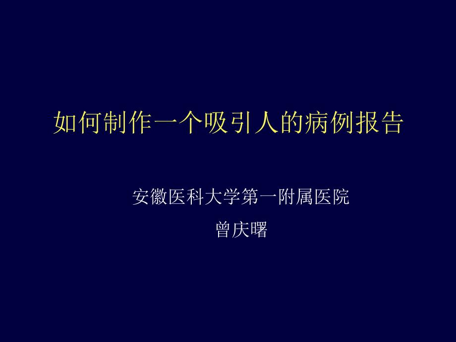 如何制作一个吸引人的病例报告.ppt_第1页