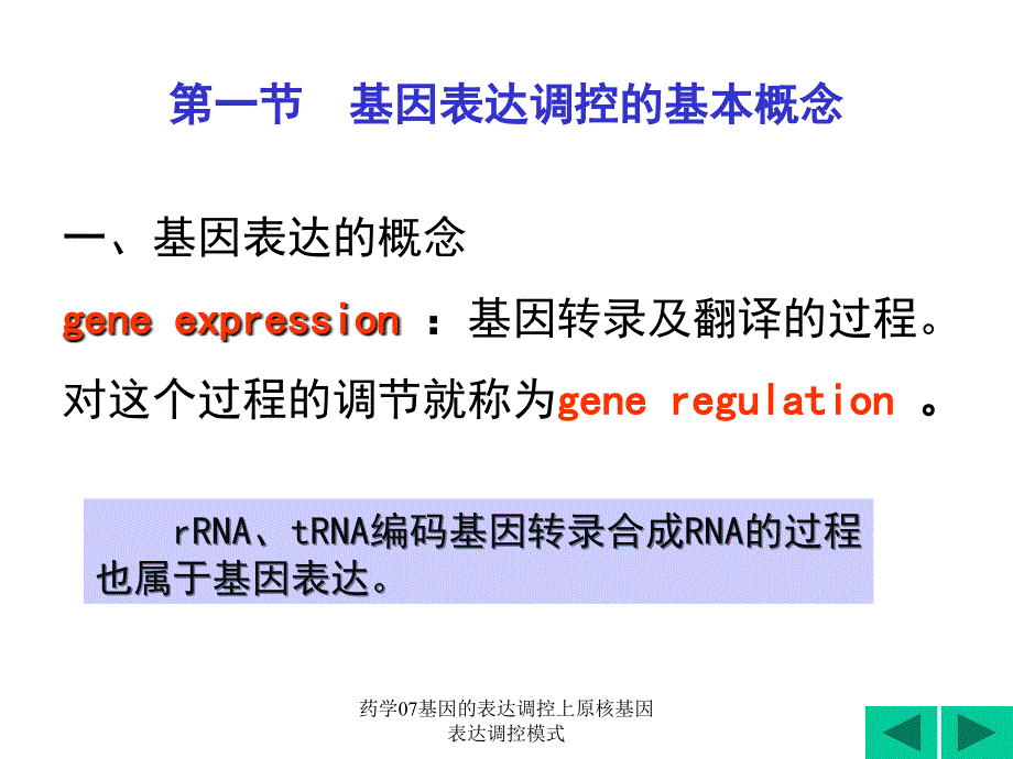 药学07基因的表达调控上原核基因表达调控模式课件_第3页