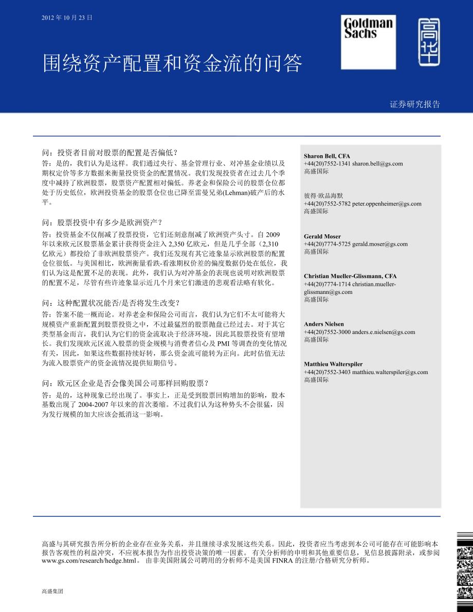 欧洲：投资组合策略研究：围绕资产配置和资金流的问答1023_第1页