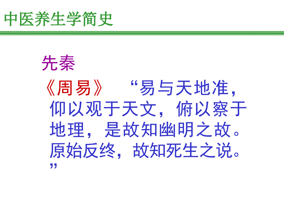 养生简史理论原则.ppt_第2页