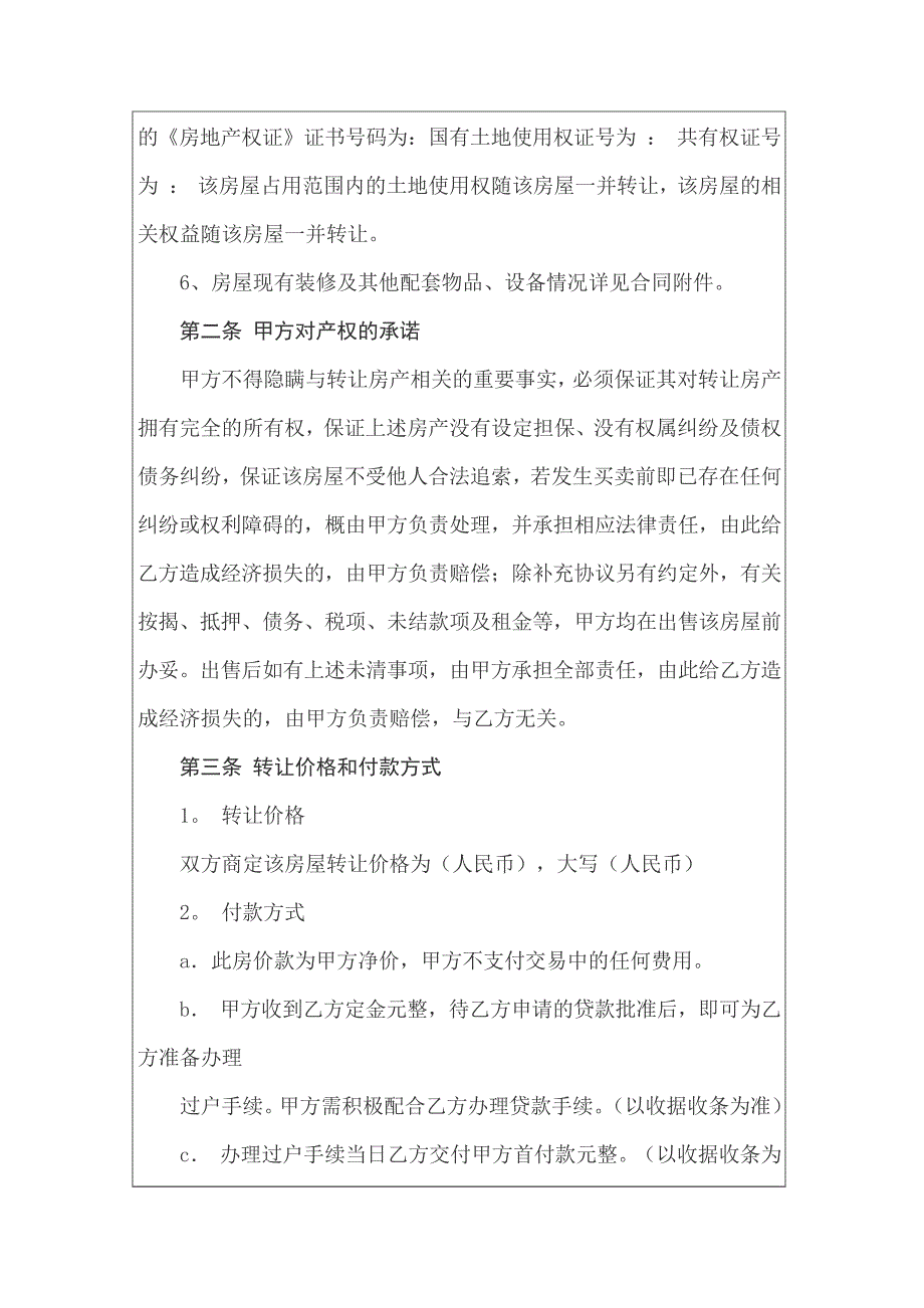 2022年房产转让协议书汇编9篇_第2页