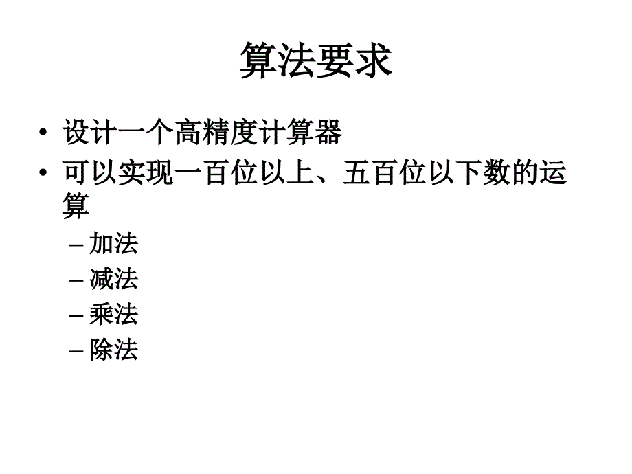 高精度计算器算法(1)课件_第2页