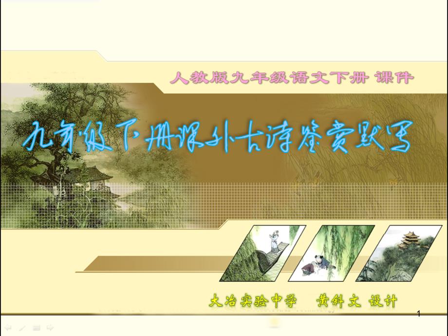 推荐人教版九下课外古诗及鉴赏理解性默写整理精简版_第1页