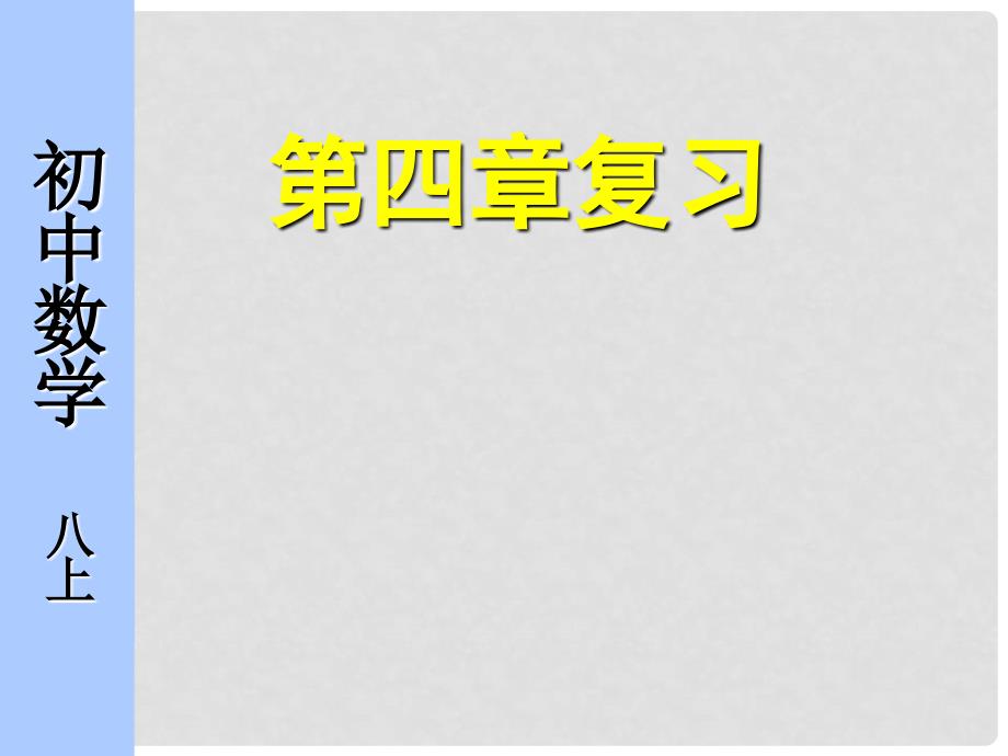 江苏省无锡市八年级数学上册 4 实数复习课件 （新版）苏科版_第1页