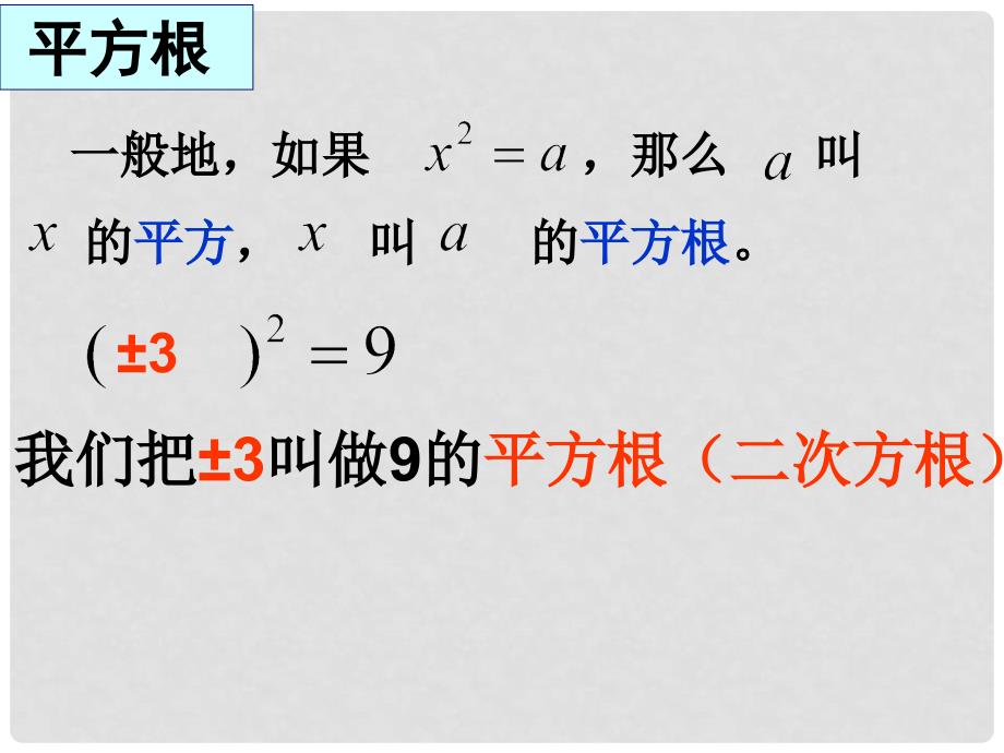 江苏省无锡市八年级数学上册 4 实数复习课件 （新版）苏科版_第2页