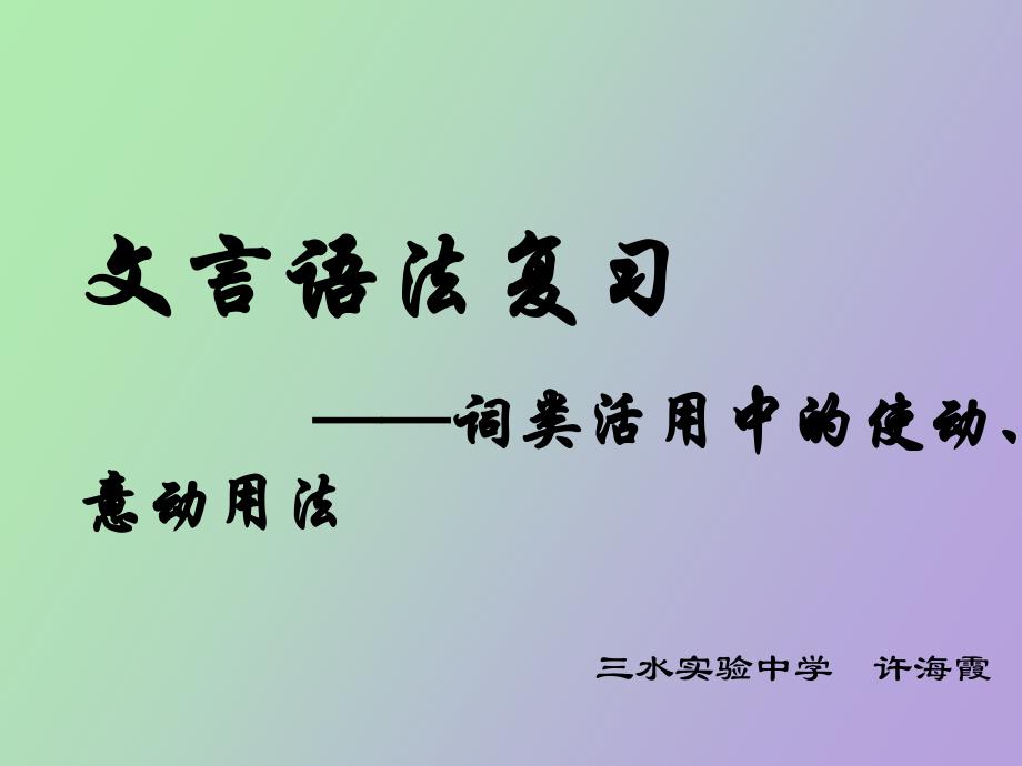 词类活用中的使动、意动用法_第1页