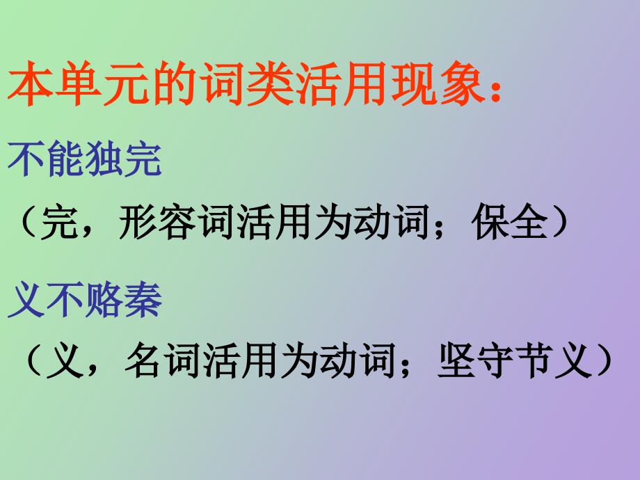 词类活用中的使动、意动用法_第2页