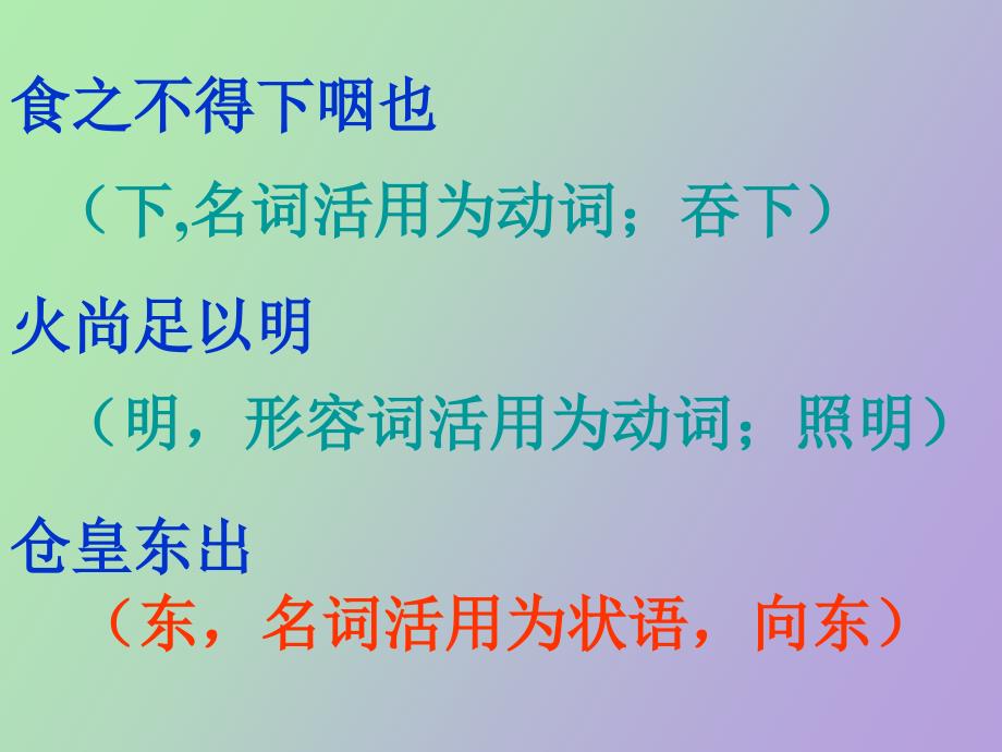 词类活用中的使动、意动用法_第3页