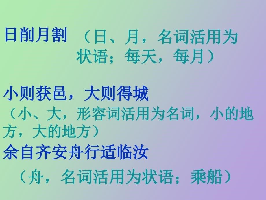 词类活用中的使动、意动用法_第5页