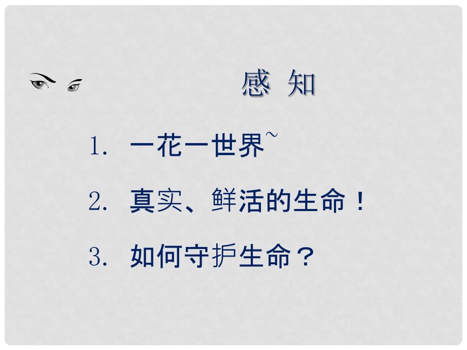 七年级道德与法治上册 第四单元 生命的思考 第九课 珍视生命 第1框 守护生命课件 新人教版_第2页