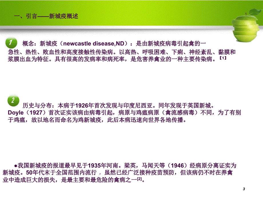 新城疫病毒介绍ppt课件_第3页