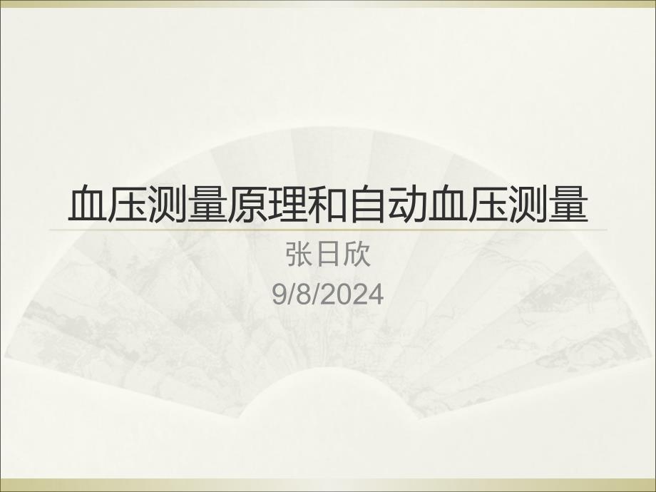 血压测量原理和自动血压测量_第1页