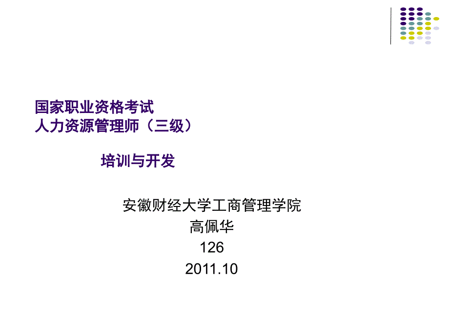 人力资源管理师三级范本—培训与开发_第1页