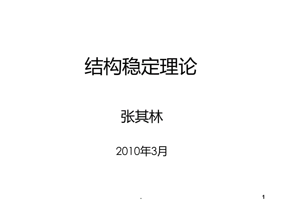 同济大学钢结构稳定理论经典PPT课件_第1页