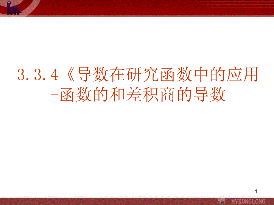 导数在研究函数中的应用函数的和差积商的导数课件_第1页