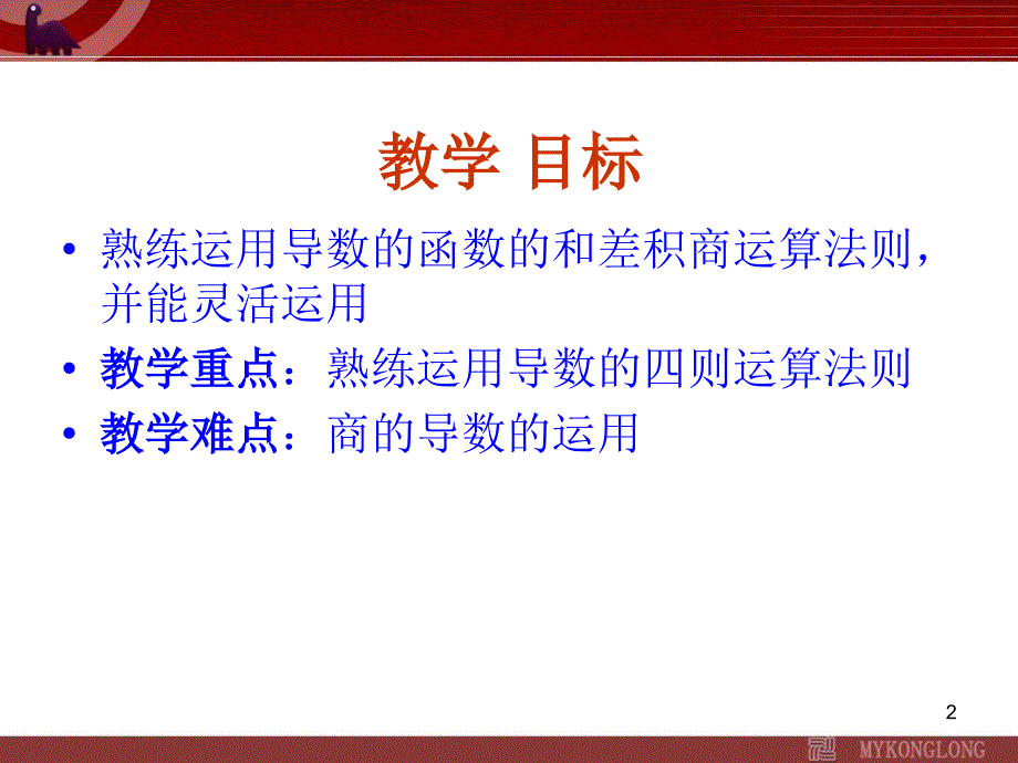 导数在研究函数中的应用函数的和差积商的导数课件_第2页