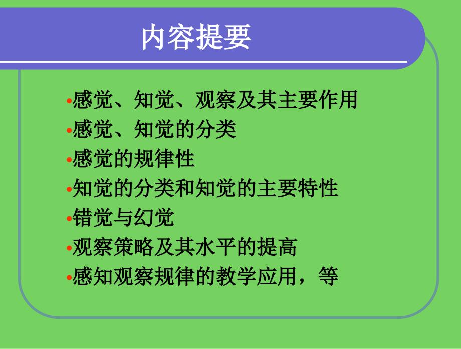 NO3感知和观察(前段感觉)解读课件_第4页