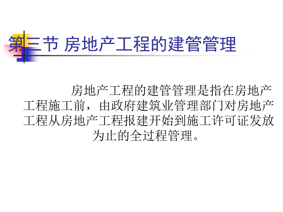 房地产项目的建管管理教材_第1页