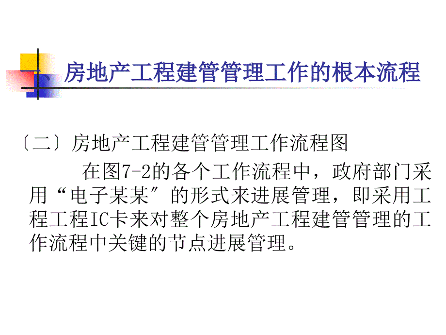 房地产项目的建管管理教材_第2页