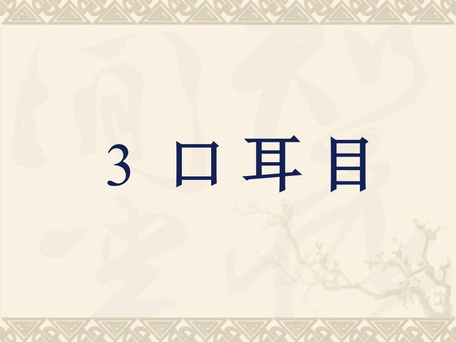 新版一上识字3口耳目课件_第1页