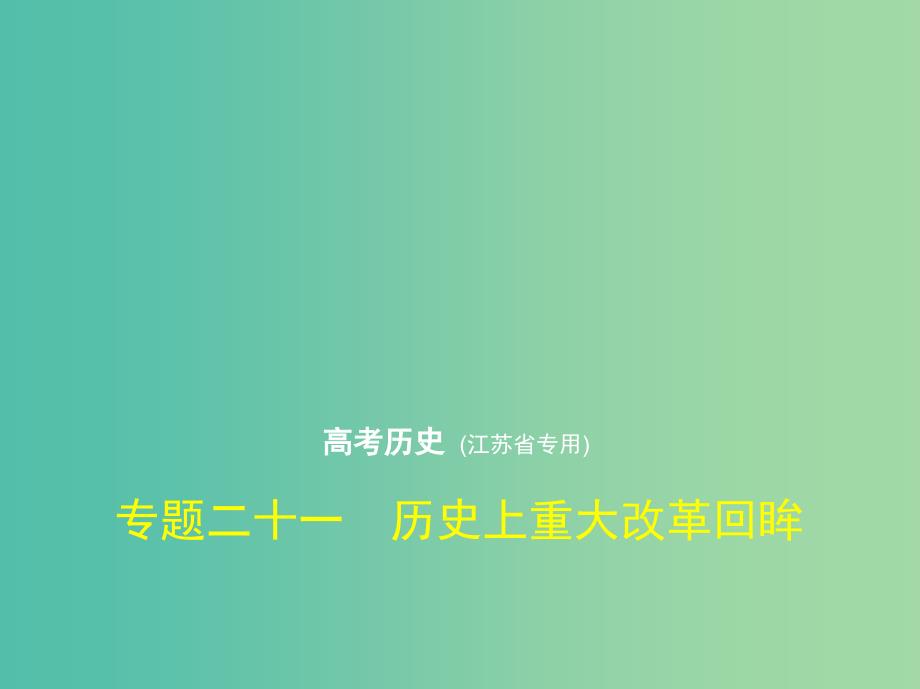 江苏专版2019版高考历史二轮复习专题二十一历史上重大改革回眸课件.ppt_第1页