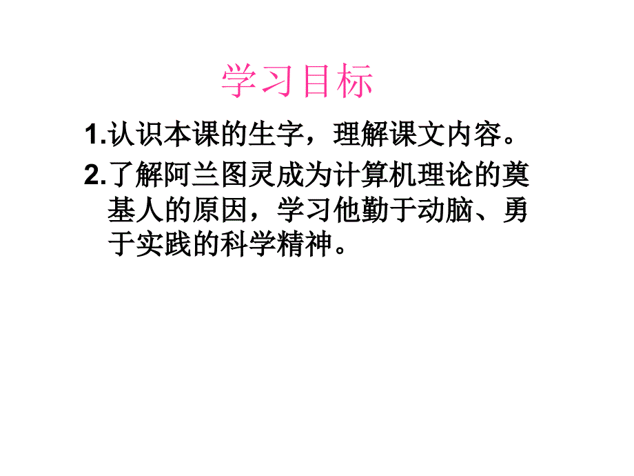 三年级语文下册 第6单元 24《“计算机之父”童年的故事》课件6 语文S版_第2页