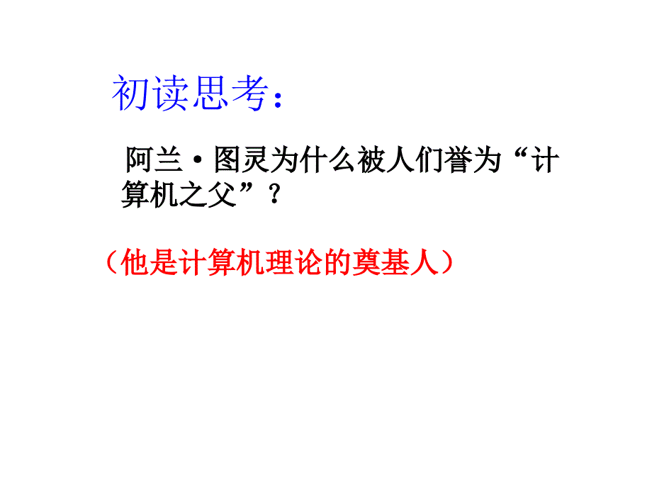 三年级语文下册 第6单元 24《“计算机之父”童年的故事》课件6 语文S版_第4页