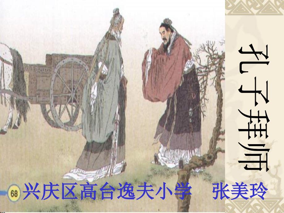 17孔子拜师第一课时PPT_第1页