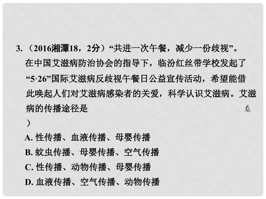 湖南省中考思想品德 热点专题突破 专题1 生命与健康教育课件_第4页