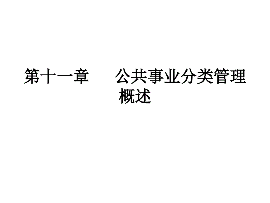 公共事业管理概论第十一章公共事业分类管理概述上课件.ppt_第1页