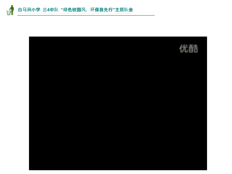 小学主题班会课件绿色校园风环保我先行_第4页