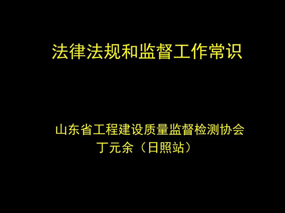 法律法规和监督工作常识.ppt_第1页