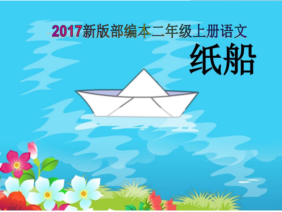 新版部编本二年级上册语文第二十课纸船和风筝_第1页