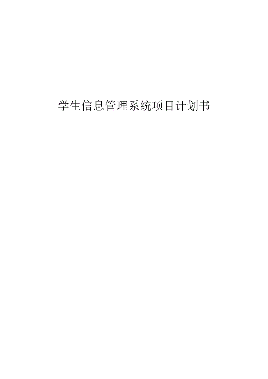 学生信息管理系统项目计划书_第2页