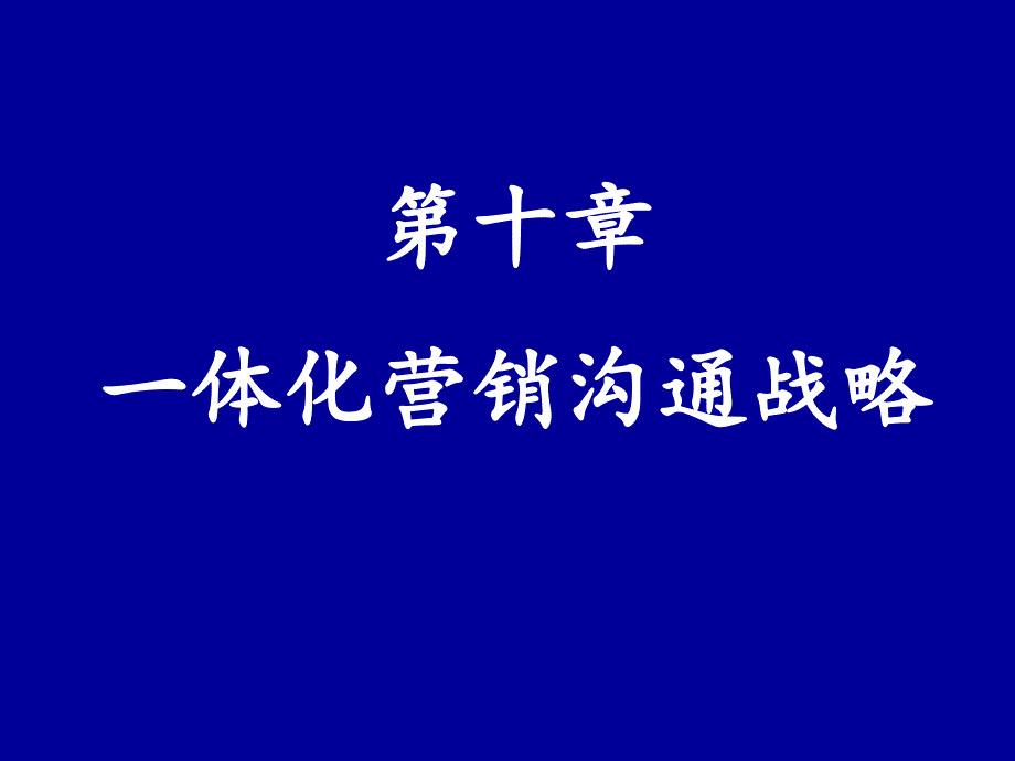 一体化营销沟通战略讲义课件_第1页